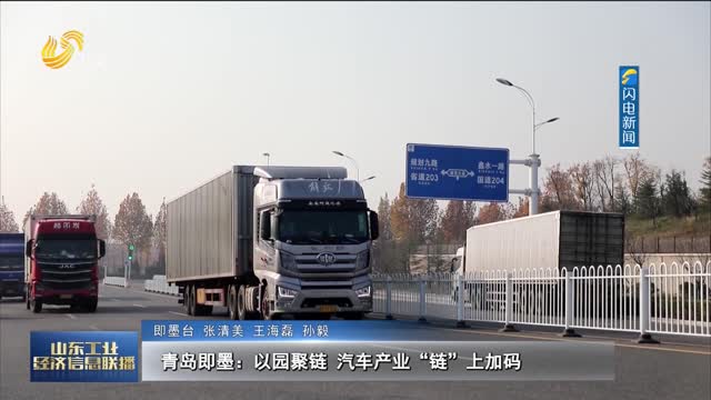 青岛即墨：以园聚链 汽车产业“链”上加码