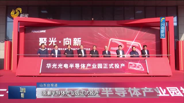 浪潮半导体产业园正式投产
