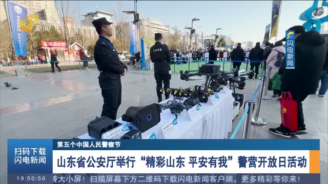 【第五个中国人民警察节】山东省公安厅举行“精彩山东 平安有我”警营开放日活动