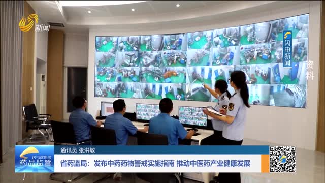 省药监局：发布中药药物警戒实施指南 推动中医药产业健康发展