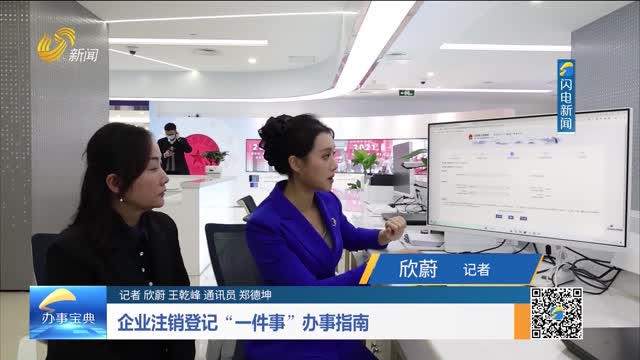 企业注销登记“一件事”办事指南