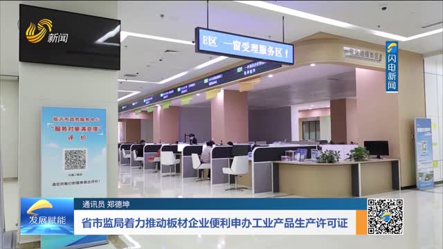省市监局着力推动板材企业便利申办工业产品生产许可证