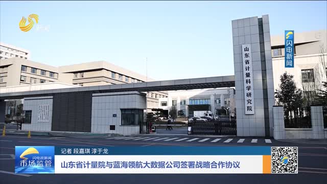 山东省计量院与蓝海领航大数据公司签署战略合作协议