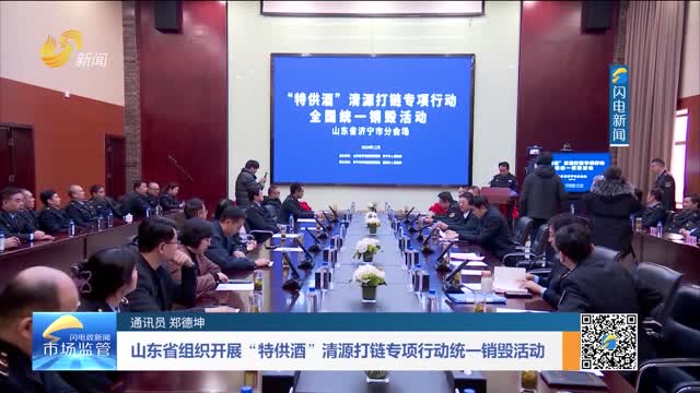 山东省组织开展“特供酒”清源打链专项行动统一销毁活动