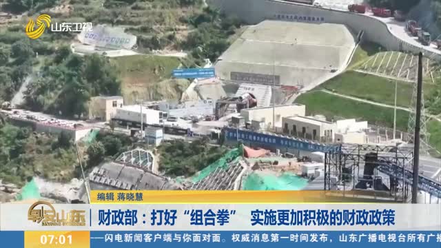 财政部：打好“组合拳” 实施更加积极的财政政策