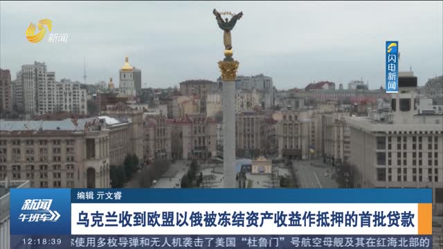 乌克兰收到欧盟以俄被冻结资产收益作抵押的首批贷款