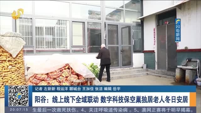 阳谷：线上线下全域联动 数字科技保空巢独居老人冬日安居