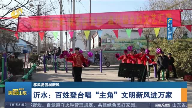 【移风易俗树新风】沂水：百姓登台唱“主角”文明新风进万家