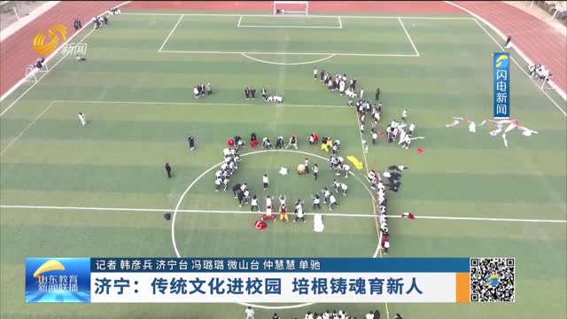 济宁：传统文化进校园 培根铸魂育新人