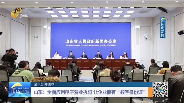 山东：全面应用电子营业执照 让企业拥有“数字身份证”