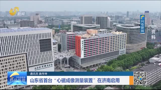 山东省首台“心磁成像测量装置”在济南启用