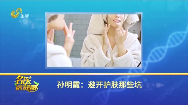 20250118《名医话健康》：孙明霞——避开护肤那些坑
