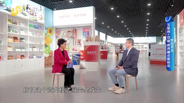 【品牌馨对话】世纪开元：互联网+印刷 跨界融合新玩法