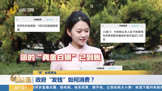 【“雨”你观两会】政府“发钱”如何消费？