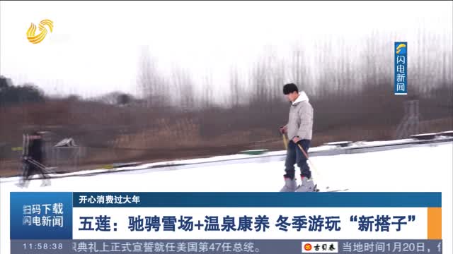 【开心消费过大年】五莲：驰骋雪场+温泉康养 冬季游玩“新搭子”
