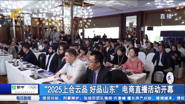 “2025上合云品 好品山东”电商直播活动开幕