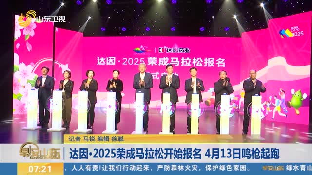 达因·2025荣成马拉松开始报名 4月13日鸣枪起跑