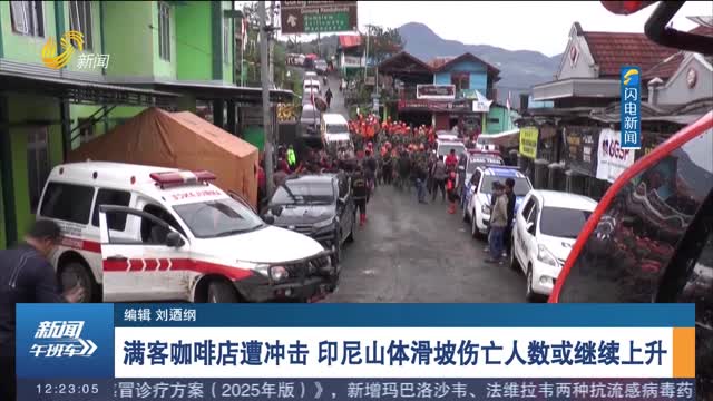 满客咖啡店遭冲击 印尼山体滑坡伤亡人数或继续上升