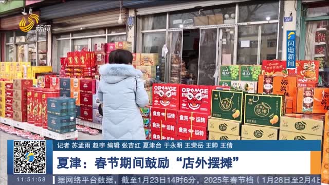 【新春走基层】夏津：春节期间鼓励“店外摆摊”