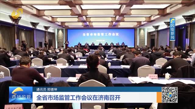 全省市场监管工作会议在济南召开