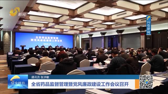 全省药品监督管理暨党风廉政建设工作会议召开