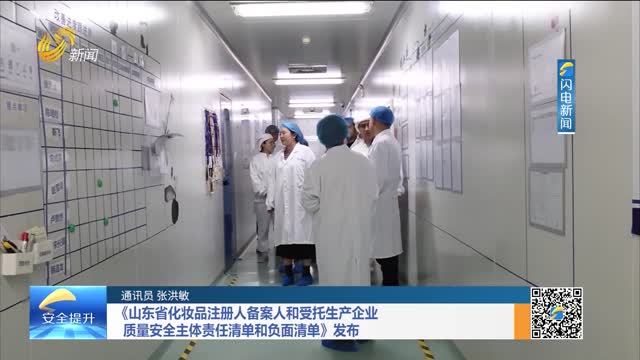 《山东省化妆品注册人备案人和受托生产企业质量安全主体责任清单和负面清单》发布