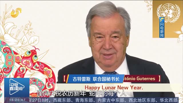 联合国秘书长古特雷斯发布蛇年新春致辞