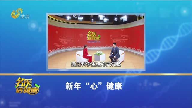 20250125《名医话健康》：新年“心”健康