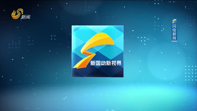 2025年01月25日《新国动新视界》完整版