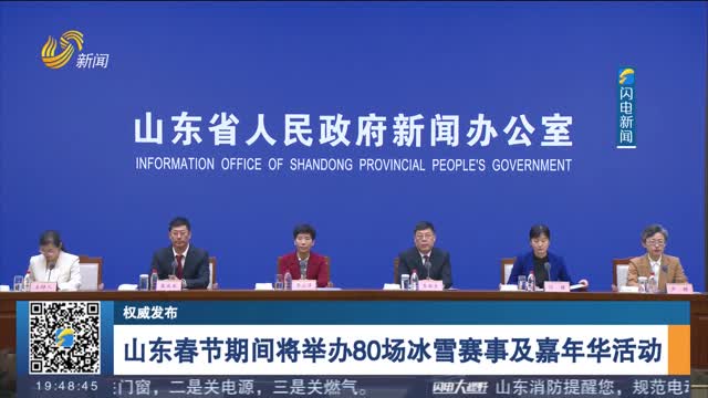 【权威发布】山东春节期间将举办80场冰雪赛事及嘉年华活动