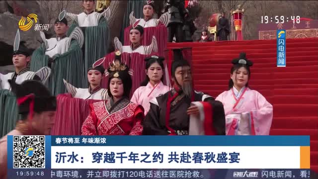 【春节将至 年味渐浓】沂水：穿越千年之约 共赴春秋盛宴