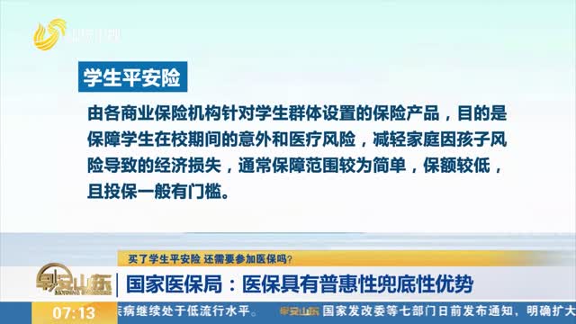 【买了学生平安险 还需要参加医保吗？】国家医保局：医保具有普惠性兜底性优势