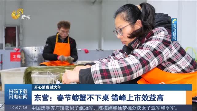 【开心消费过大年】东营：春节螃蟹不下桌 错峰上市效益高