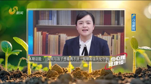 2025年01月27日《儿少心理健康谈》完整版