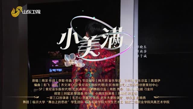 歌曲《小美满》