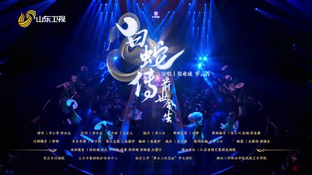 戏曲《白蛇传·前世今生》