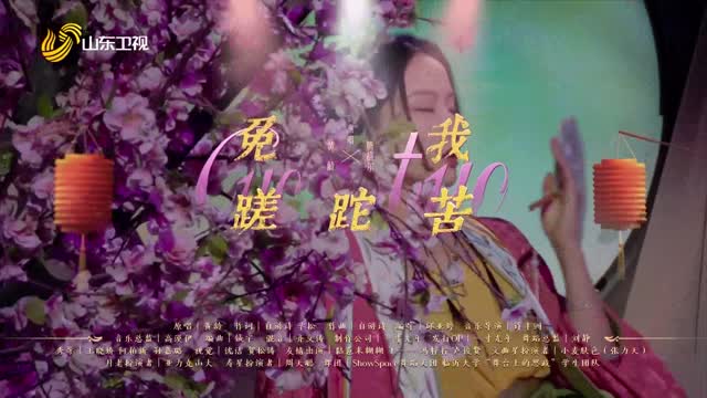 歌曲《免我蹉跎苦》