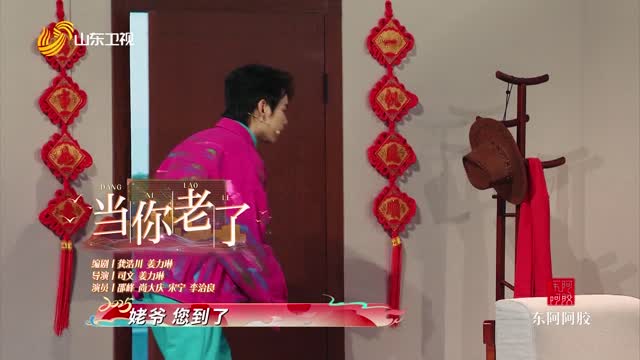 小品《当你老了》