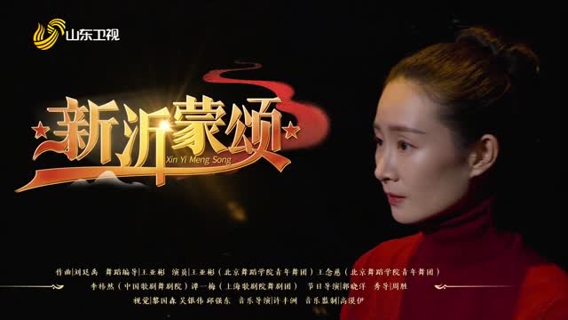舞蹈《新沂蒙颂》