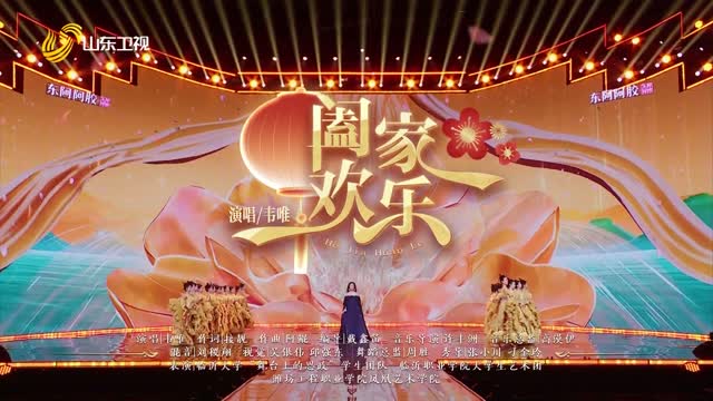 歌舞《阖家欢乐》