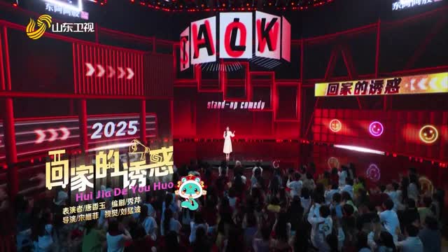 脱口秀《回家的诱惑》