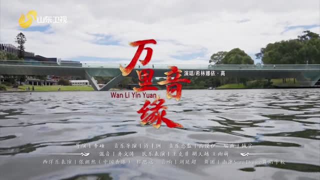 民乐《万里音缘》
