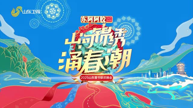 2025山东春晚（上）