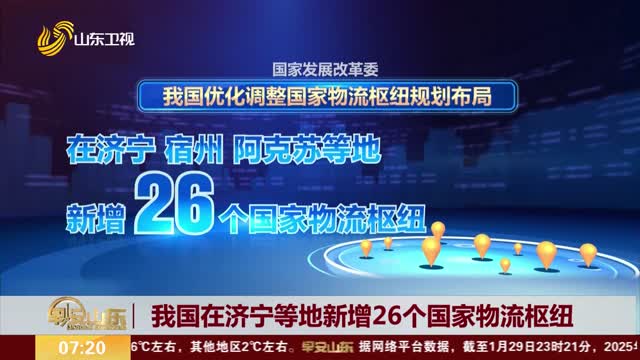 我国在济宁等地新增26个国家物流枢纽
