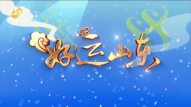 2025年01月31日《好运山东》：活力冰雪 乐动齐鲁 好运山东过大年