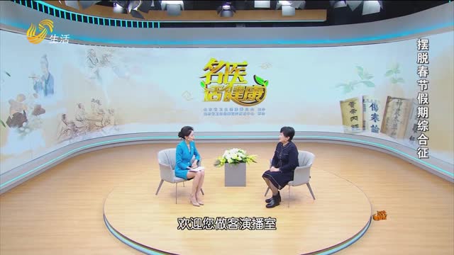 20250201《名医话健康》：摆脱春节假期综合征