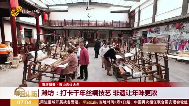 【喜庆新春·来山东过大年】潍坊：打卡千年丝绸技艺 非遗让年味更浓