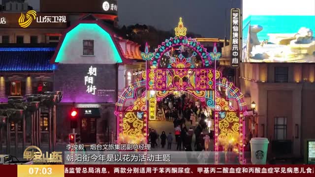 【喜庆新春·来山东过大年】烟台：花灯璀璨霓裳溢彩 百年街区绽放新春魅力