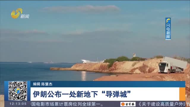 伊朗公布一处新地下“导弹城”