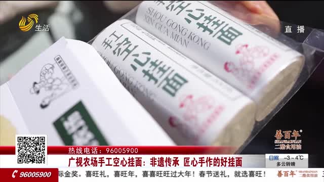 广视农场手工空心挂面：非遗传承 匠心手作的好挂面